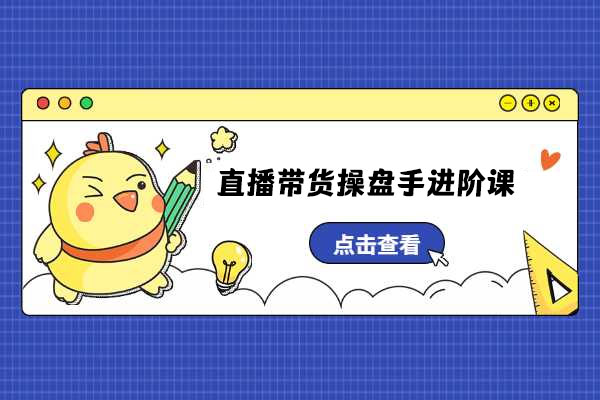 直播带货操盘手进阶课：超级算法+底层逻辑+案例详解+起号步骤-百万资源网