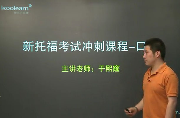 新东方英语托福口语核心技能进阶-于熙窿-百万资源网