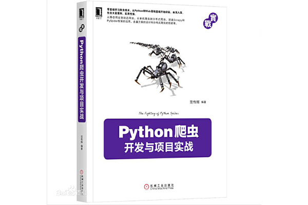 《Python爬虫开发与项目实战》电子书下载-百万资源网