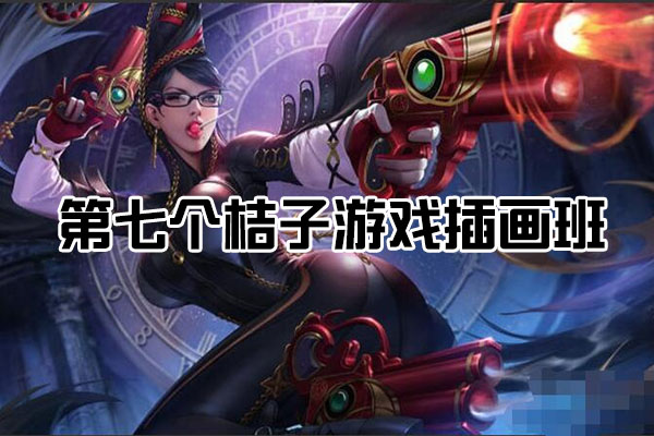 【角色设计】第七个桔子游戏插画班第6期教程-百万资源网