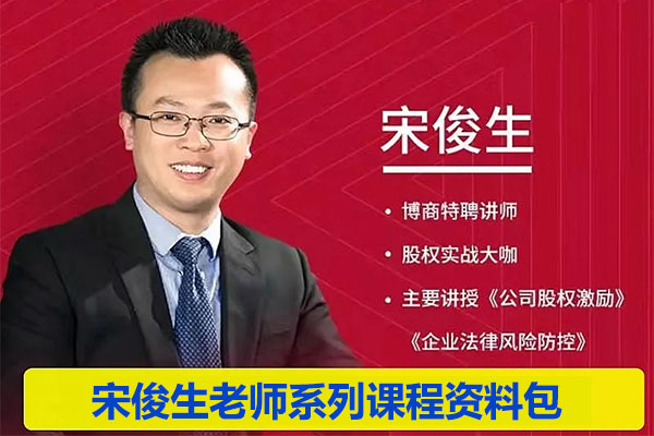 宋俊生老师股权系列课程资料包-百万资源网