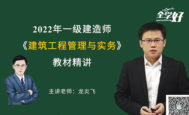2022年一建建筑精讲班全学好-龙炎飞（视频+讲义）-百万资源网