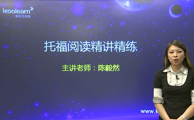 新东方在线：托福阅读真题实战精讲-陈毅然-百万资源网