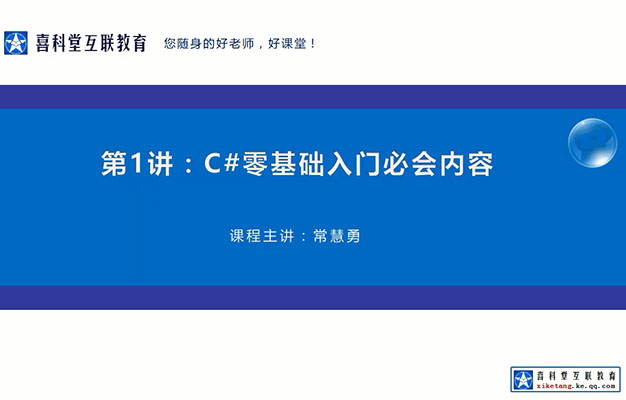喜科堂.NET(C#)全栈开发VIP课程(视频+代码资料)-百万资源网