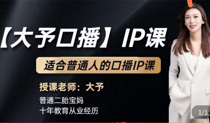 大予口播IP课：1部手机普通人也能做口播赚钱-百万资源网