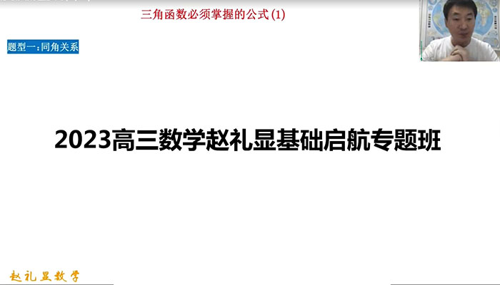 2023高三数学赵礼显基础启航专题班(视频+讲义)-百万资源网