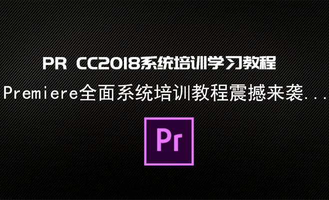 PR CC2018系统培训学习教程（视频+源文件素材）-百万资源网