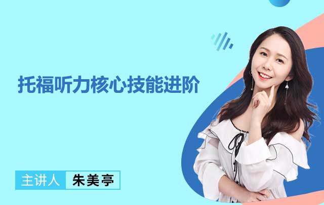 新东方在线英语托福听力核心技能进阶-朱美亭-百万资源网