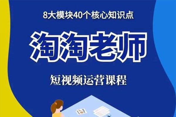 淘淘有话短视频运营大神课:图文人物故事音乐任务全体系-百万资源网