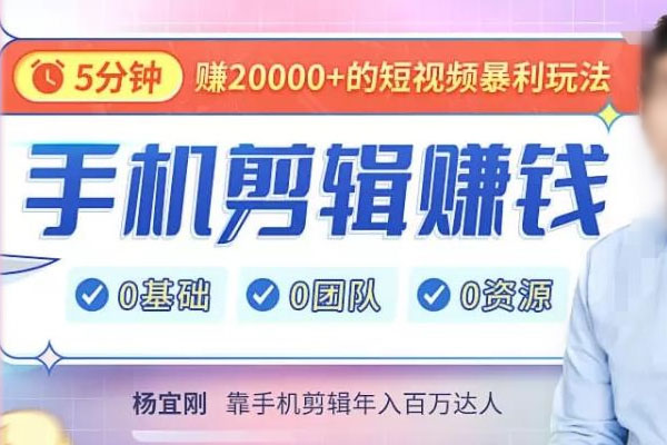 直播赚钱暴利攻略：手把手教你靠1部手机轻松玩赚直播赚钱-百万资源网