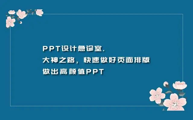 PPT设计急诊室大神之路：快速打造高颜值PPT-百万资源网