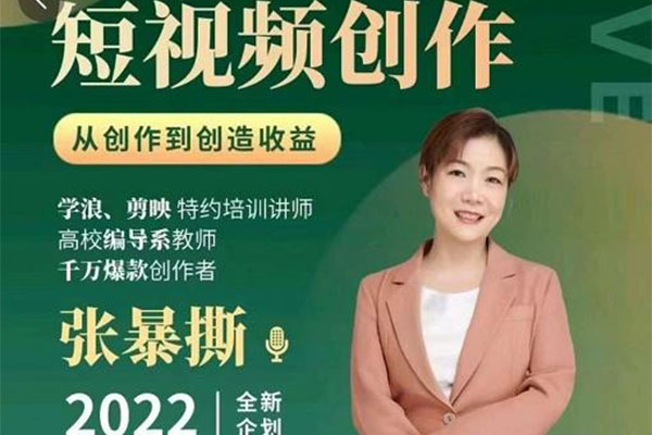 高质量短视频创作课：快速掌握短视频编导高级技能-百万资源网