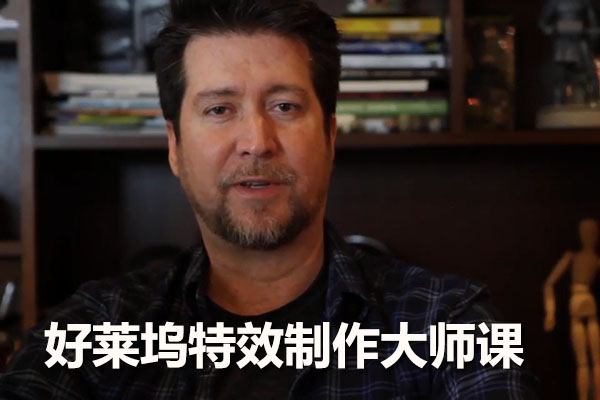 好莱坞特效制作大师课：从概念艺术到3D建模-百万资源网