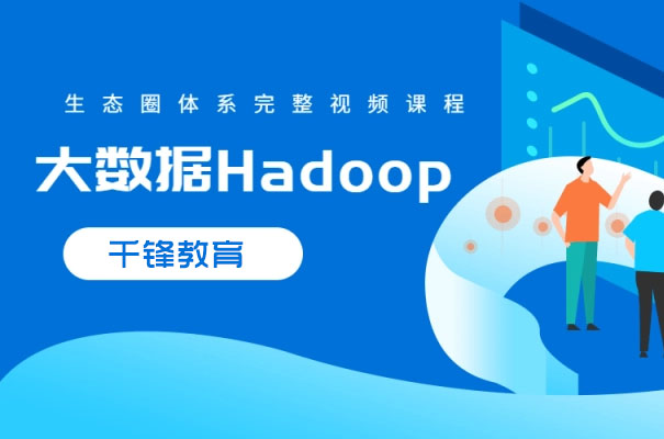 千锋大数据课程：hadoop生态圈视频教程-百万资源网