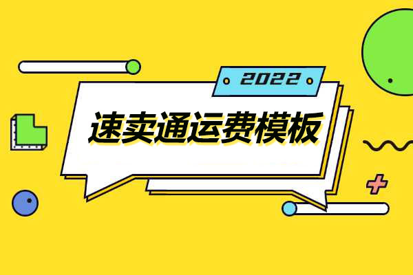 2022速卖通运费模板课程实战-百万资源网