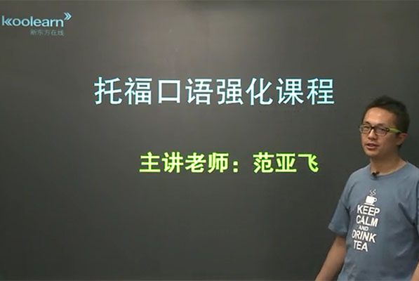 新东方在线英语托福口语六大题型-范亚飞（视频+讲义）-百万资源网