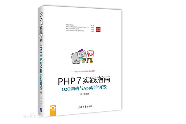 《PHP7实践指南:O2O网站与App后台开发》_陈小龙电子书下载-百万资源网