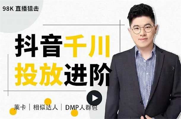 千川投放细节实操进阶课：从入门到精通一站式解决-百万资源网