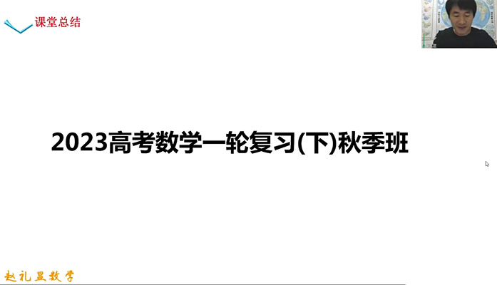 2023高考数学赵礼显一轮复习(下)暑秋连报秋季班(视频+讲义资料)-百万资源网