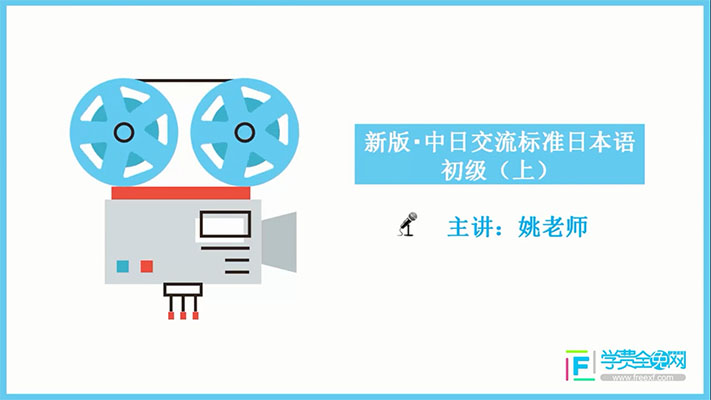 学费全免网：新版中日交流标准日语初级上-百万资源网