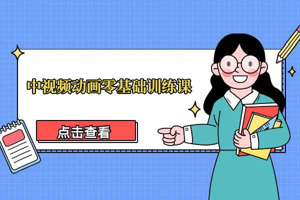 萌漫人：中视频动画零基础训练课，全程作品教学+指导+运营-百万资源网