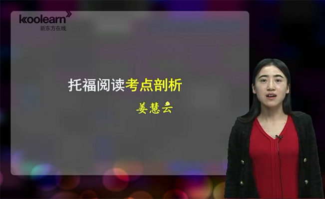 新东方在线：托福阅读核心技能进阶-姜慧云-百万资源网