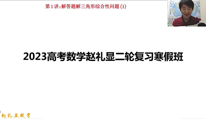 2023高考数学赵礼显二轮复习寒假班(视频+讲义资料)-百万资源网