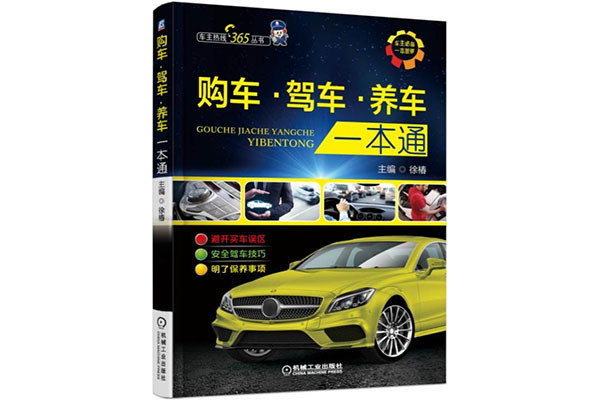 《购车、驾车、养车一本通》pdf高清电子书下载-百万资源网