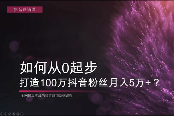 荔枝微课:抖音如何从0起步,打造100万粉丝月入5万+?(视频+资料)-百万资源网