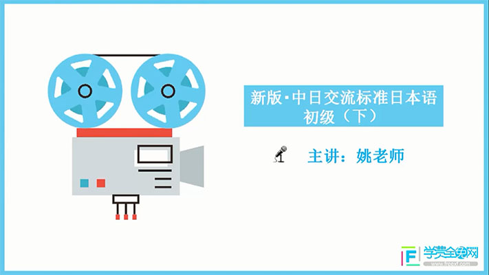学费全免网：新版中日交流标准日语初级下-百万资源网