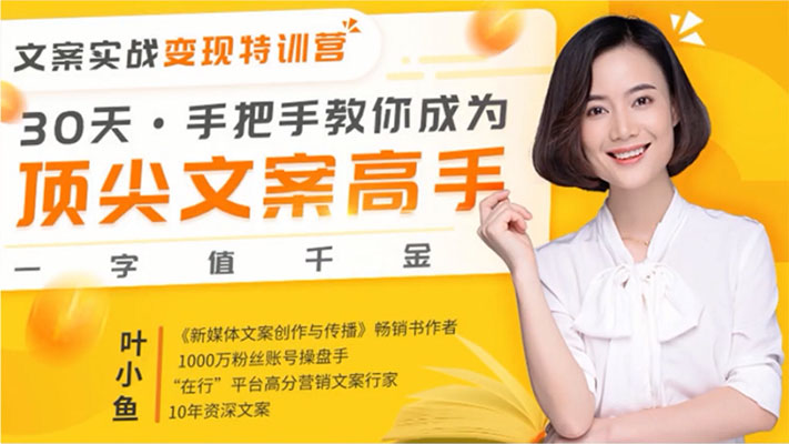 文案实战变现特训营：30天带您成为文案顶尖高手，让您一字值千金-百万资源网