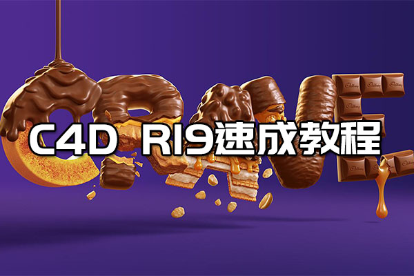 站酷高高手：C4D R19速成教程-郭术生（视频+素材）-百万资源网