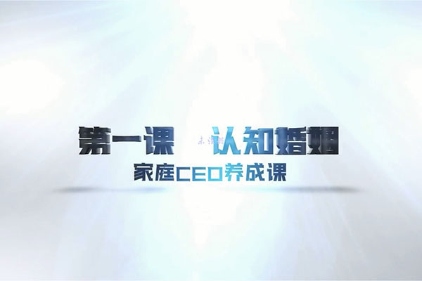 十点课堂家庭CEO养成记:越过越甜蜜，超实用的婚姻经营术-周小鹏-百万资源网