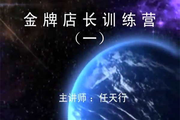 金牌店长训练营：职业化店长10节全能修炼课-百万资源网