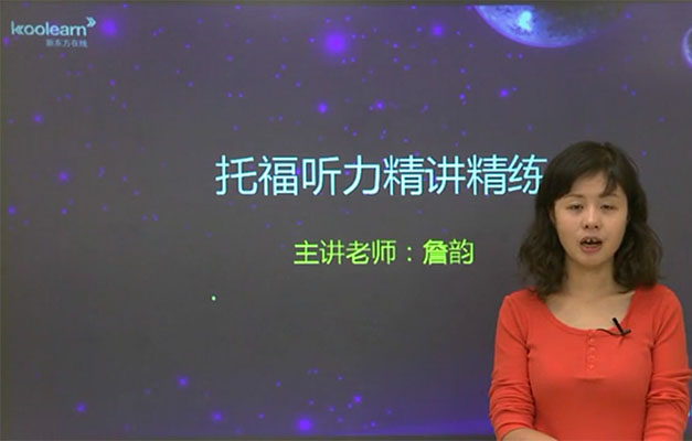 新东方在线英语托福听力真题实战精讲-詹韵-百万资源网