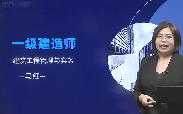 2022年一建建筑环球网校大班直播班-马红(视频+讲义)-百万资源网