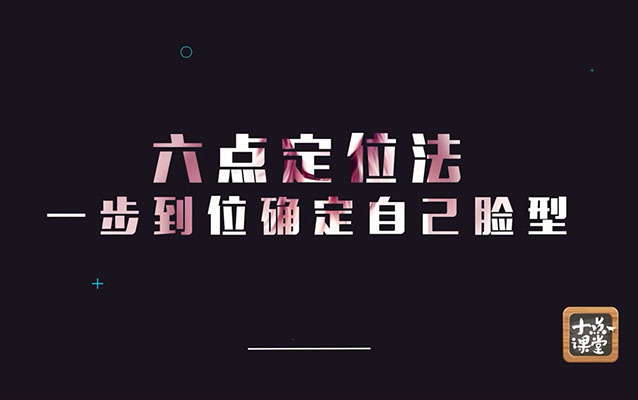 一线明星最爱化妆师春楠专业化妆达人课（视频+讲义）-百万资源网