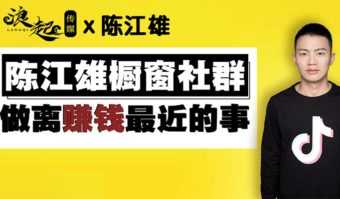 陈江雄抖音橱窗社群特训课：做离钱最近的事情-百万资源网