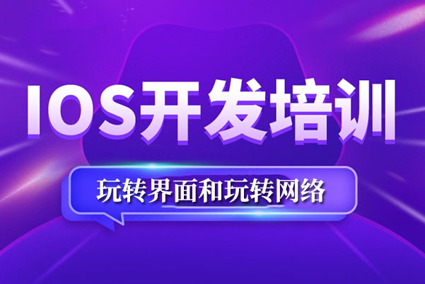 iOS应用开发之玩转界面玩转网络综合视频教程-百万资源网