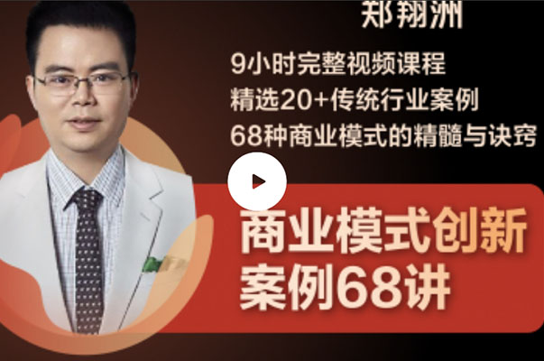 郑翔洲·9小时完整视频课程 精选20+传统行业案例 68种商业模式的精髓与诀窍-百万资源网