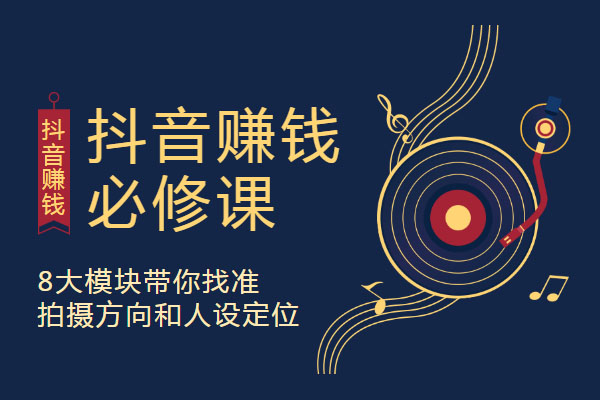 【懂我星球】抖音赚钱必修课,8大模块带你找准拍摄方向和人设定位-百万资源网