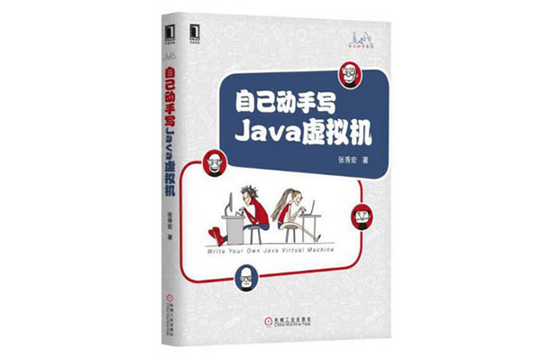《自己动手写Java虚拟机 (Java核心技术系列)》pdf电子书下载-百万资源网