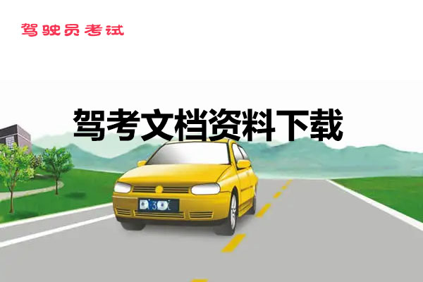 驾驶员考试：文档资料下载-百万资源网