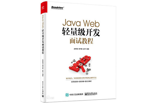 《Java Web轻量级开发面试教程》电子书下载-百万资源网