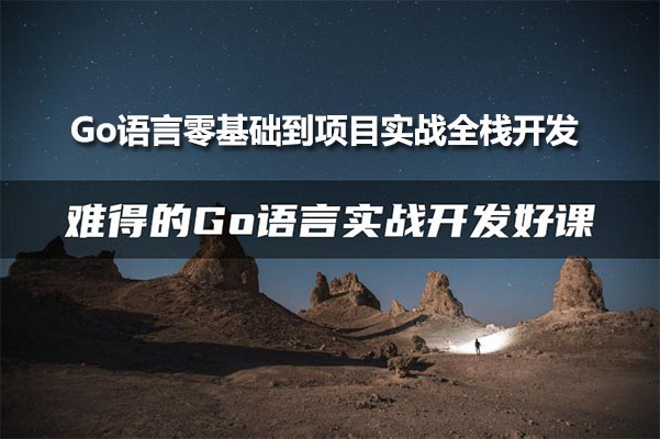 Go语言零基础到项目实战全栈开发,难得的Go语言实战开发好课-百万资源网