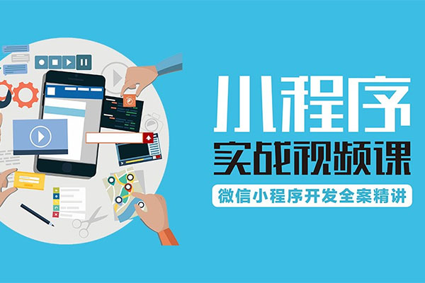 微信小程序全新项目实战课程-百万资源网