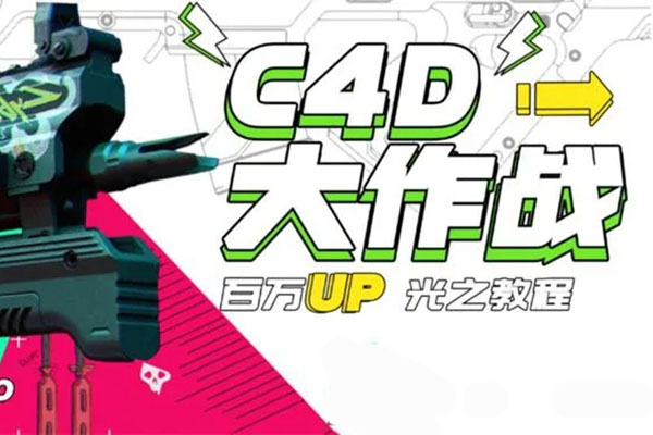 小莫：C4D大作战百万UP的光之教程-百万资源网