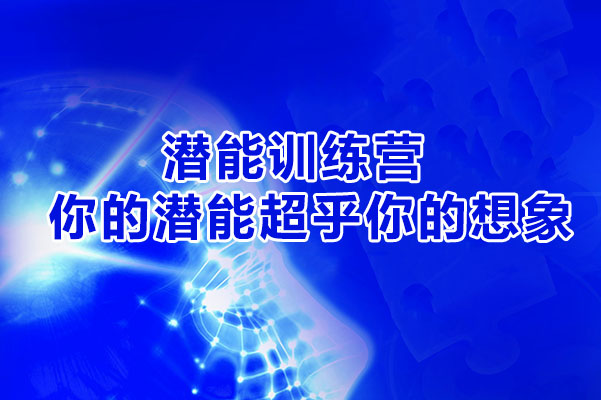 潜能训练营:你的潜能超乎你的想象-百万资源网