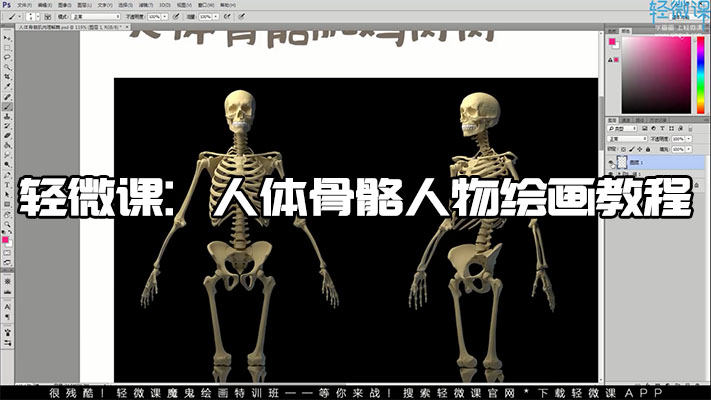 轻微课：人体骨骼人物绘画教程-百万资源网