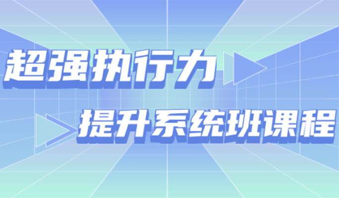 超强执行力提升系统班课程:如何增强执行力?-百万资源网